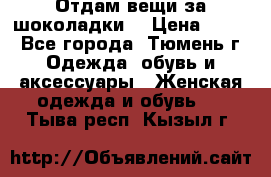 Отдам вещи за шоколадки  › Цена ­ 100 - Все города, Тюмень г. Одежда, обувь и аксессуары » Женская одежда и обувь   . Тыва респ.,Кызыл г.